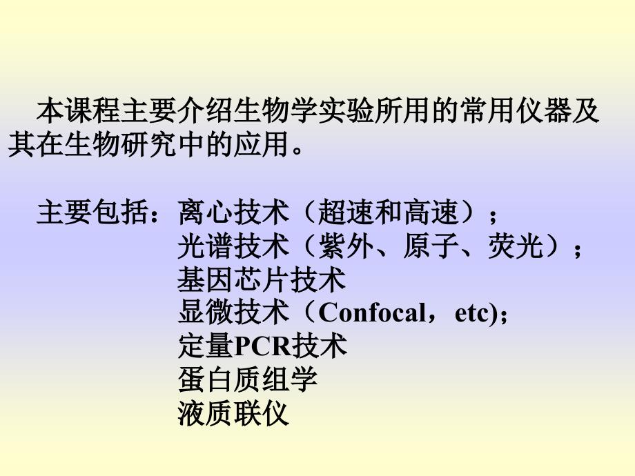 生物学实验室仪器的应用与实验技术_第3页