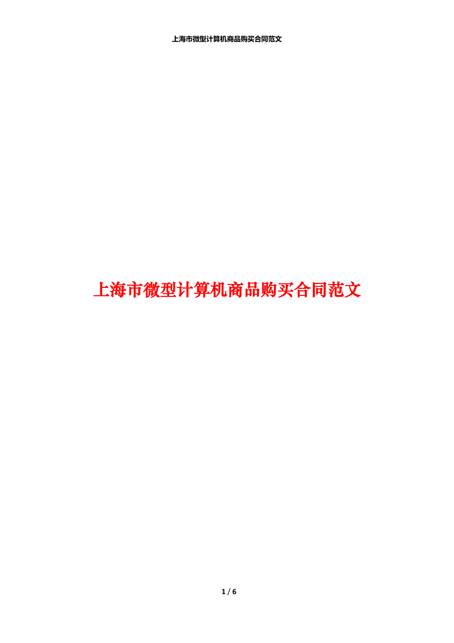 上海市微型计算机商品购买合同范文_第1页