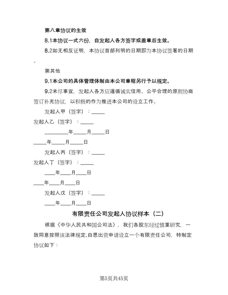 有限责任公司发起人协议样本（九篇）_第5页