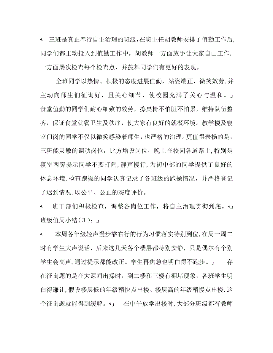 班级值周小结3篇通用_第3页