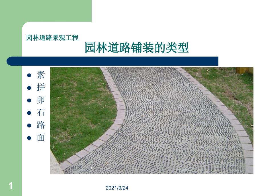 园林道路铺装类型（PPT33页)_第1页