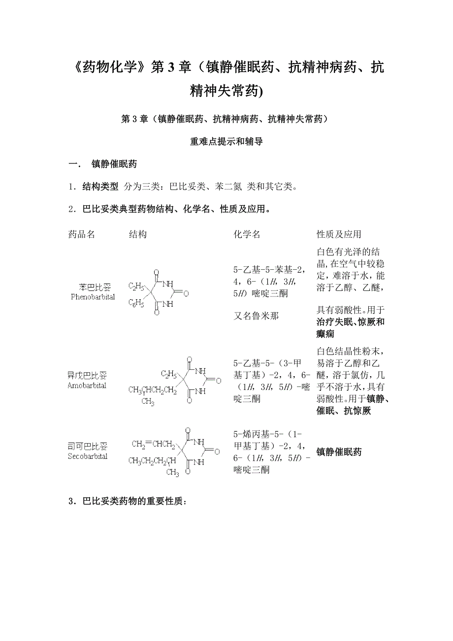 药物化学第3章(镇静催眠药_第1页