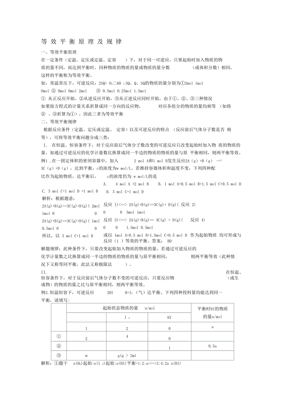 等效平衡原理及规律_第1页