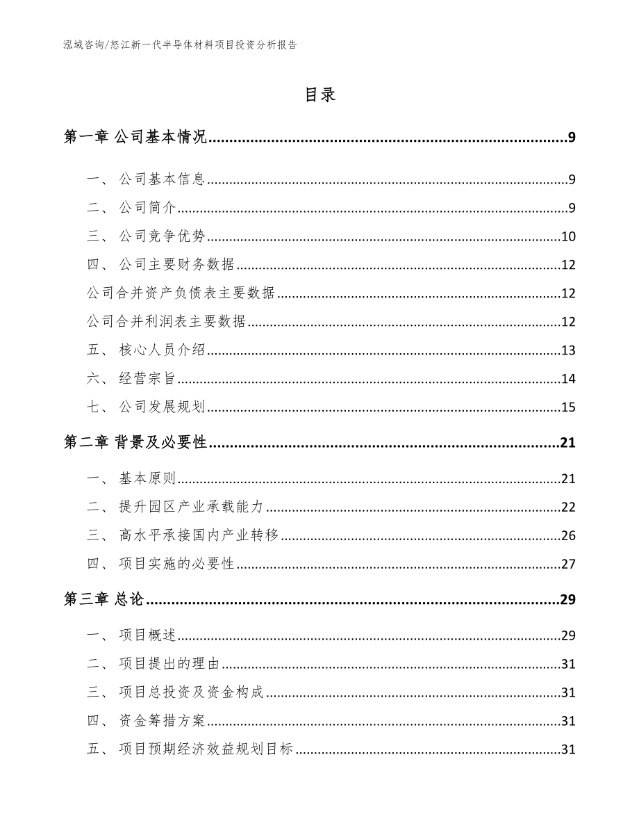 怒江新一代半导体材料项目投资分析报告范文_第1页