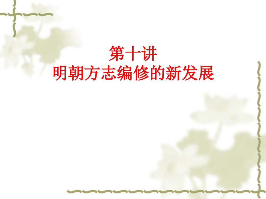 第十讲--明朝方志编修的新发展..课件_第1页