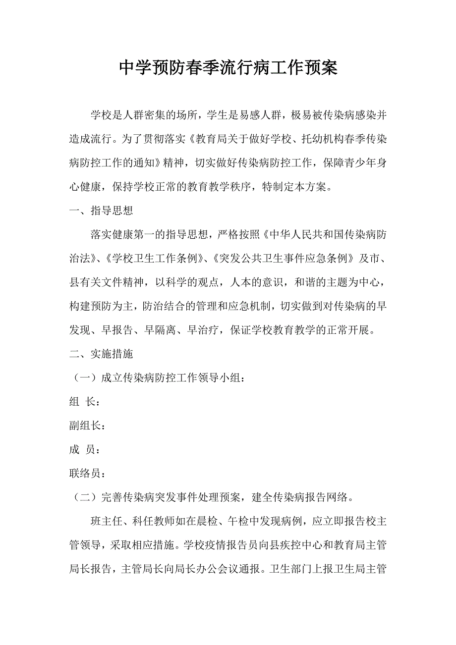 中学预防季流行病工作预案_第1页