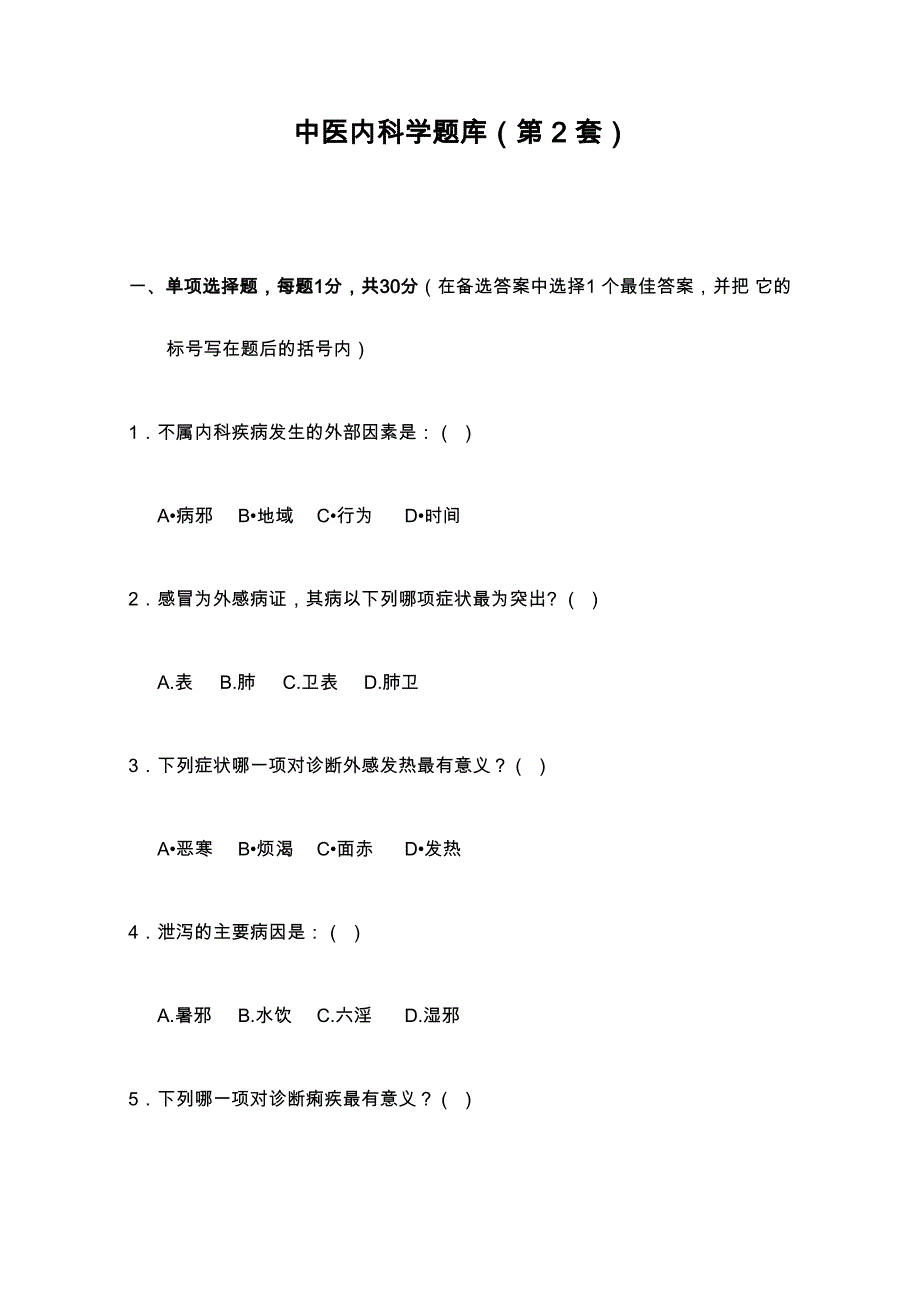 中医内科学题库_第1页