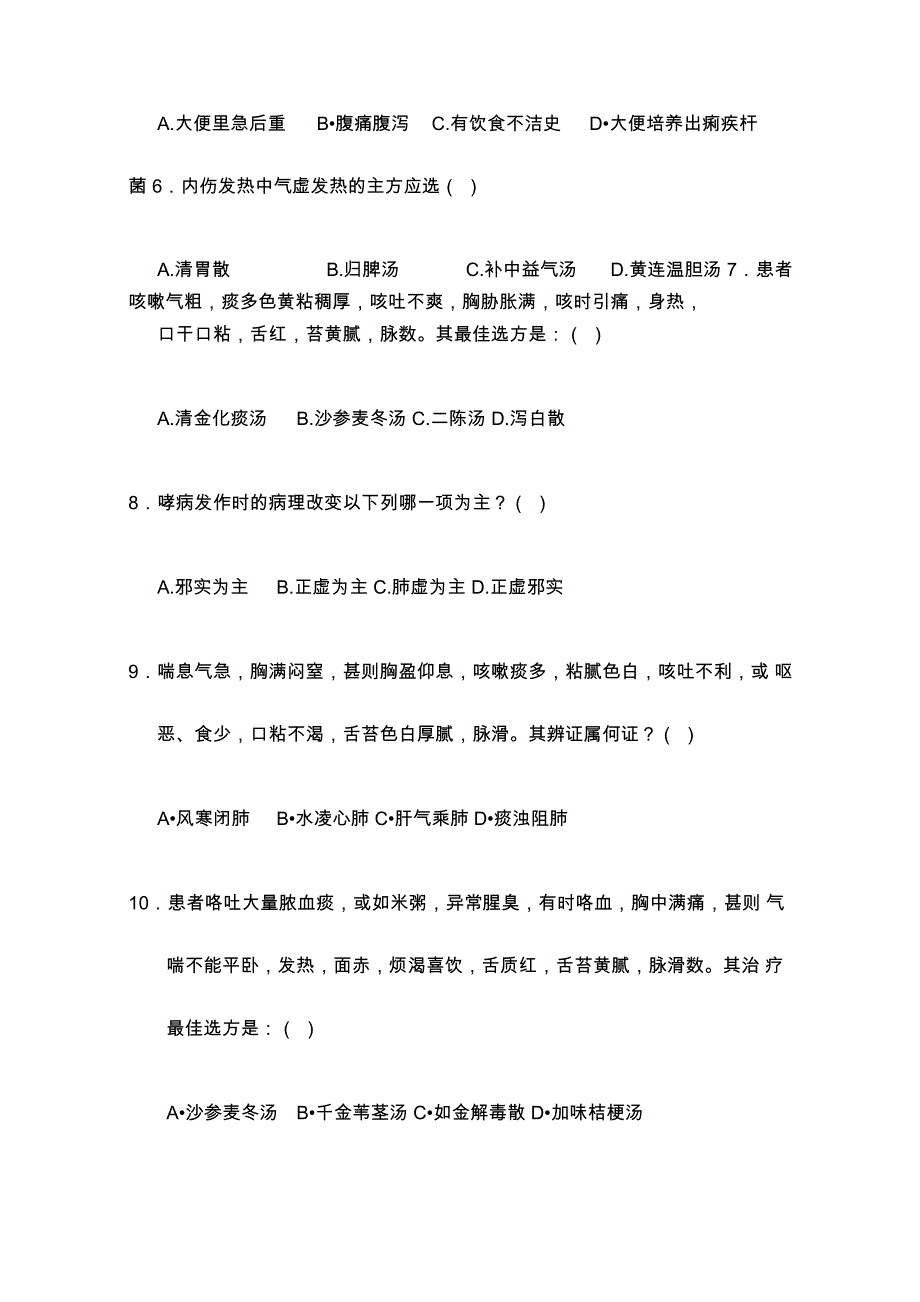 中医内科学题库_第2页