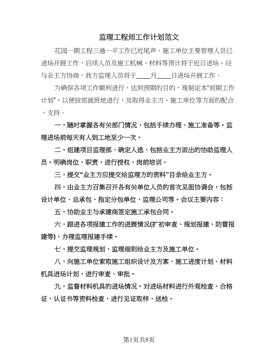 监理工程师工作计划范文（四篇）.doc_第1页