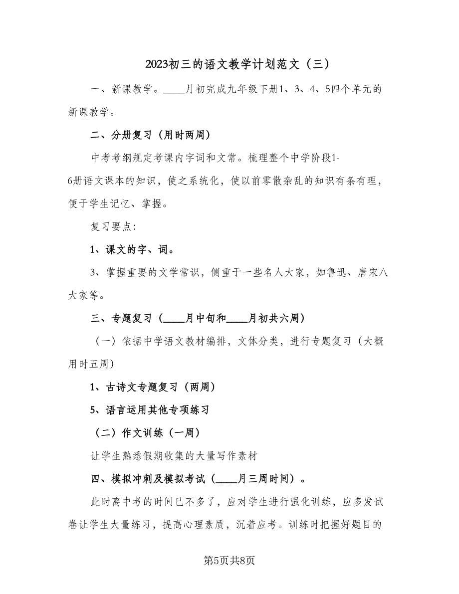 2023初三的语文教学计划范文（四篇）.doc_第5页