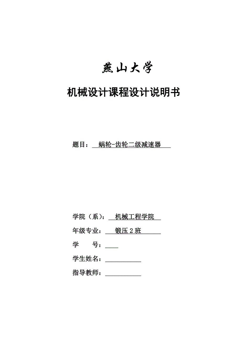 机械设计课程设计蜗轮齿轮二级减速器_第1页