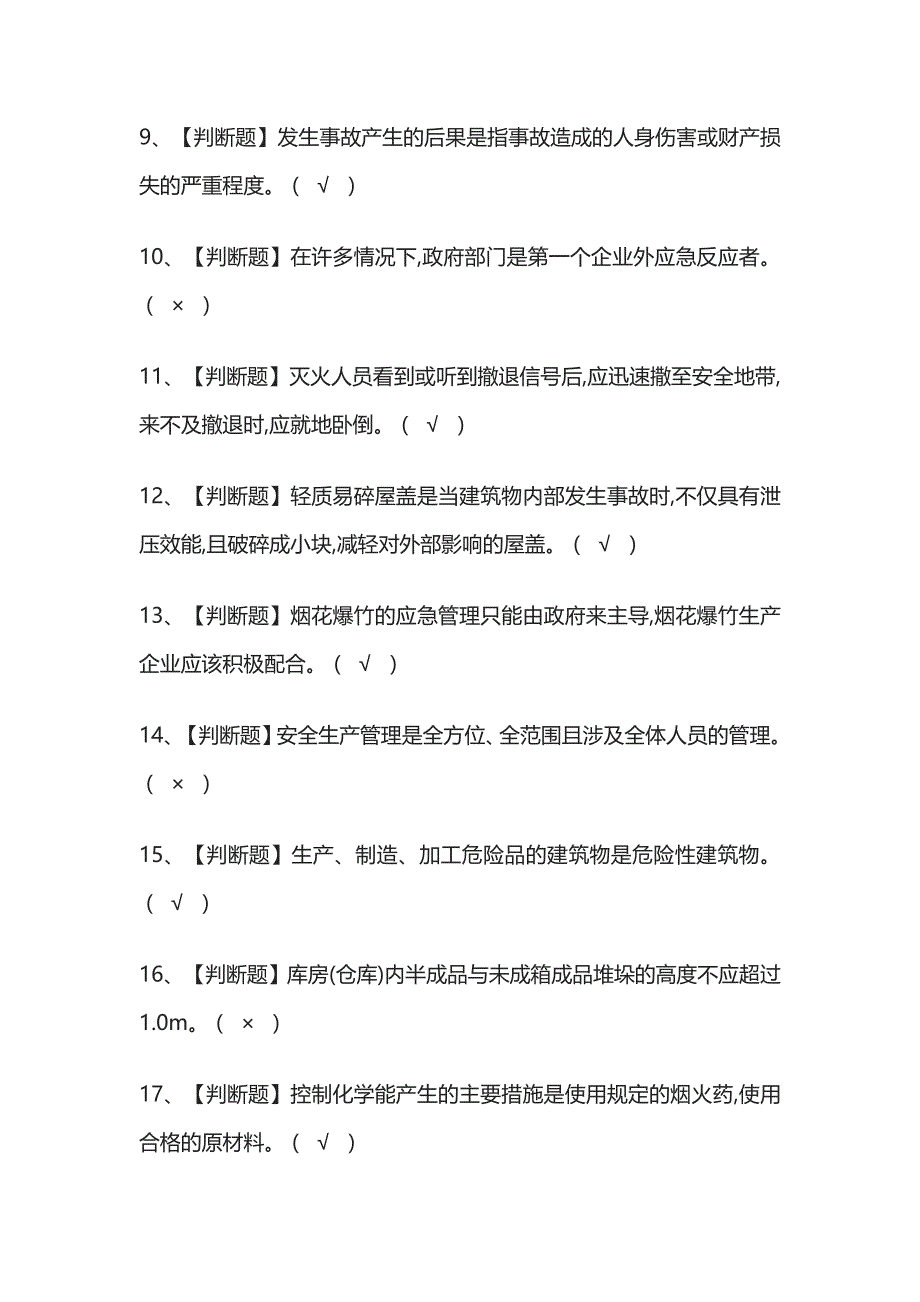 [荐]烟花爆竹经营单位安全管理人员.内部模拟考试题库[历年考点].docx_第2页