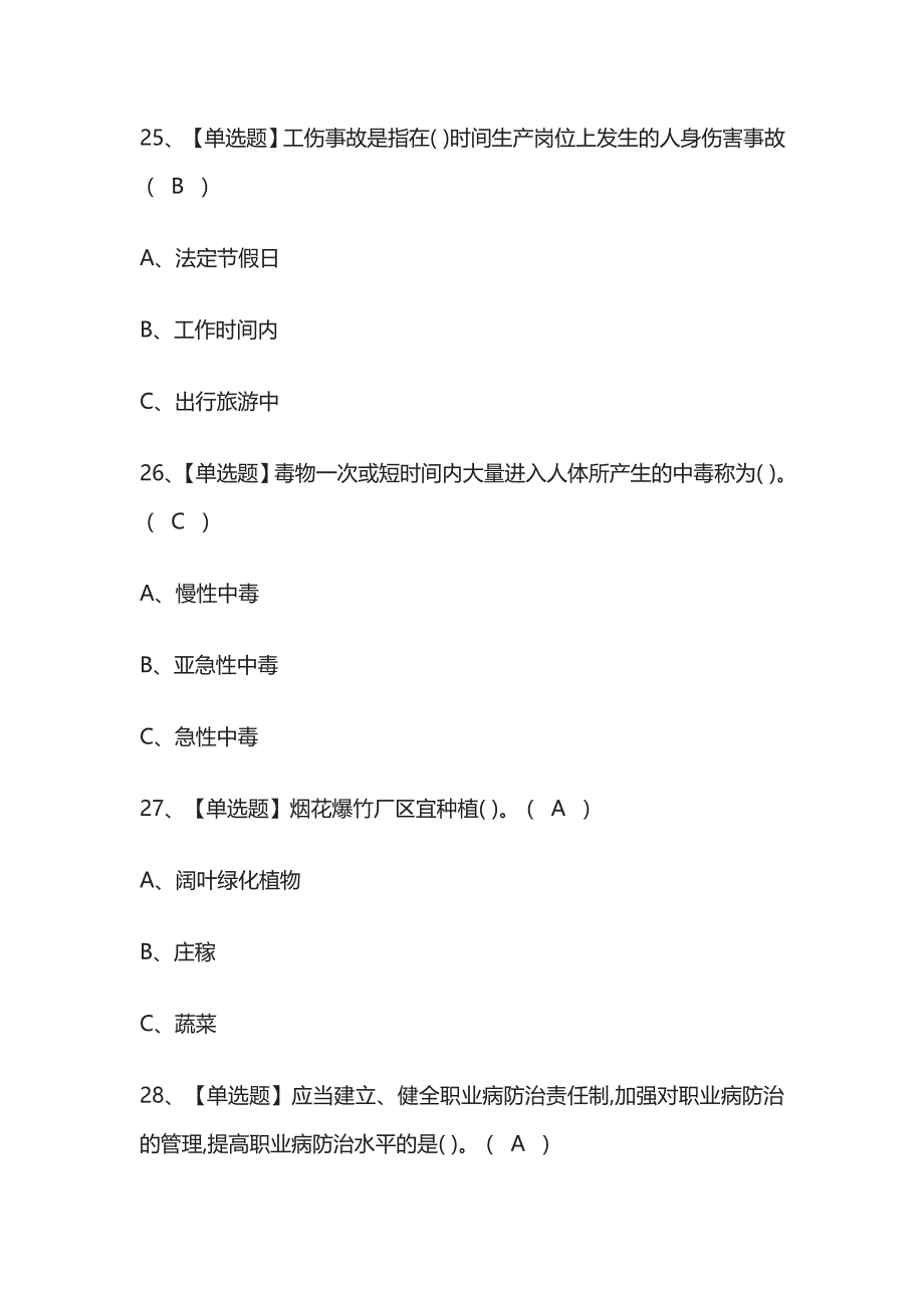 [荐]烟花爆竹经营单位安全管理人员.内部模拟考试题库[历年考点].docx_第4页