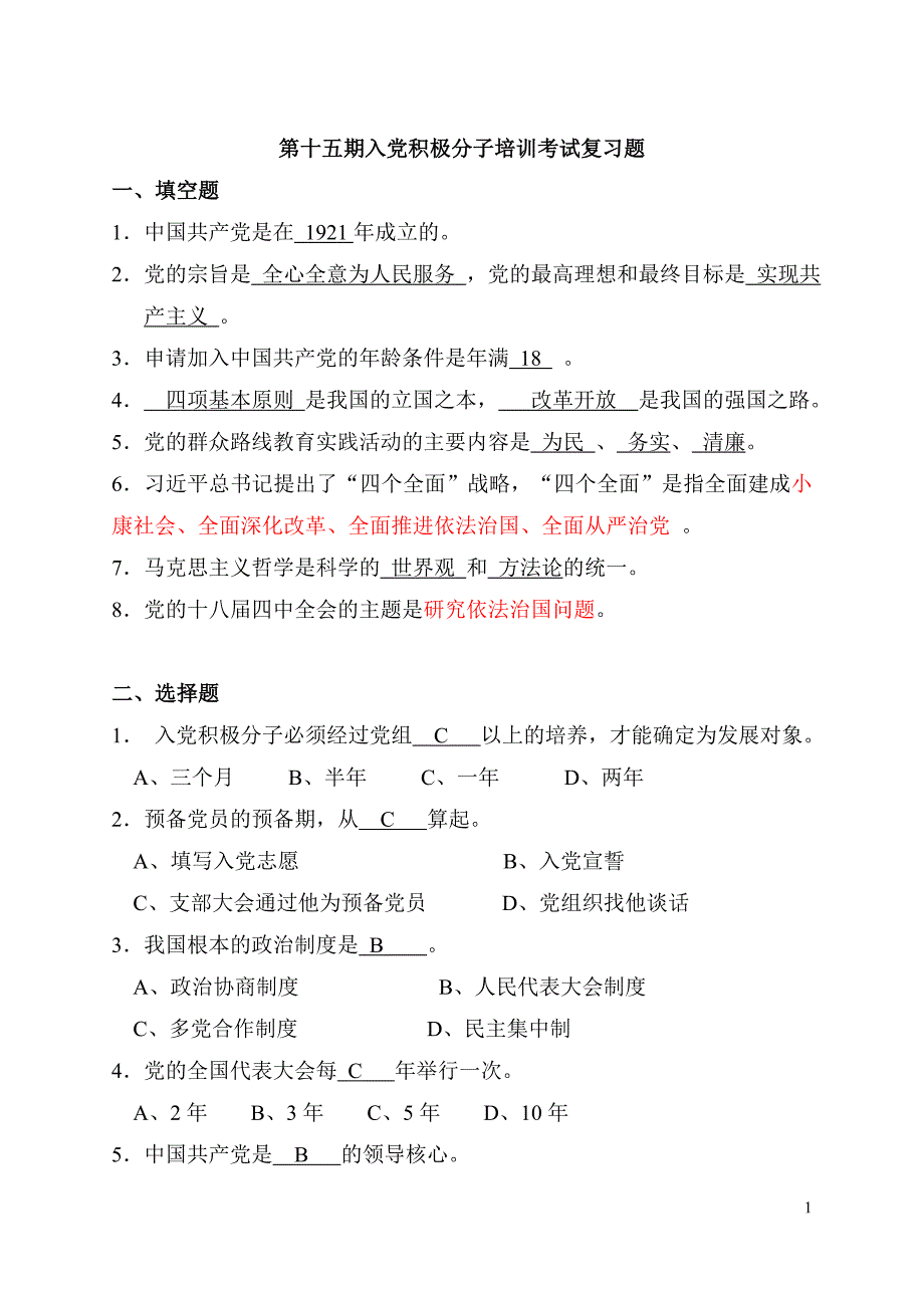 (附答案)第十五期入党积极分子培训考试复习题.doc_第1页