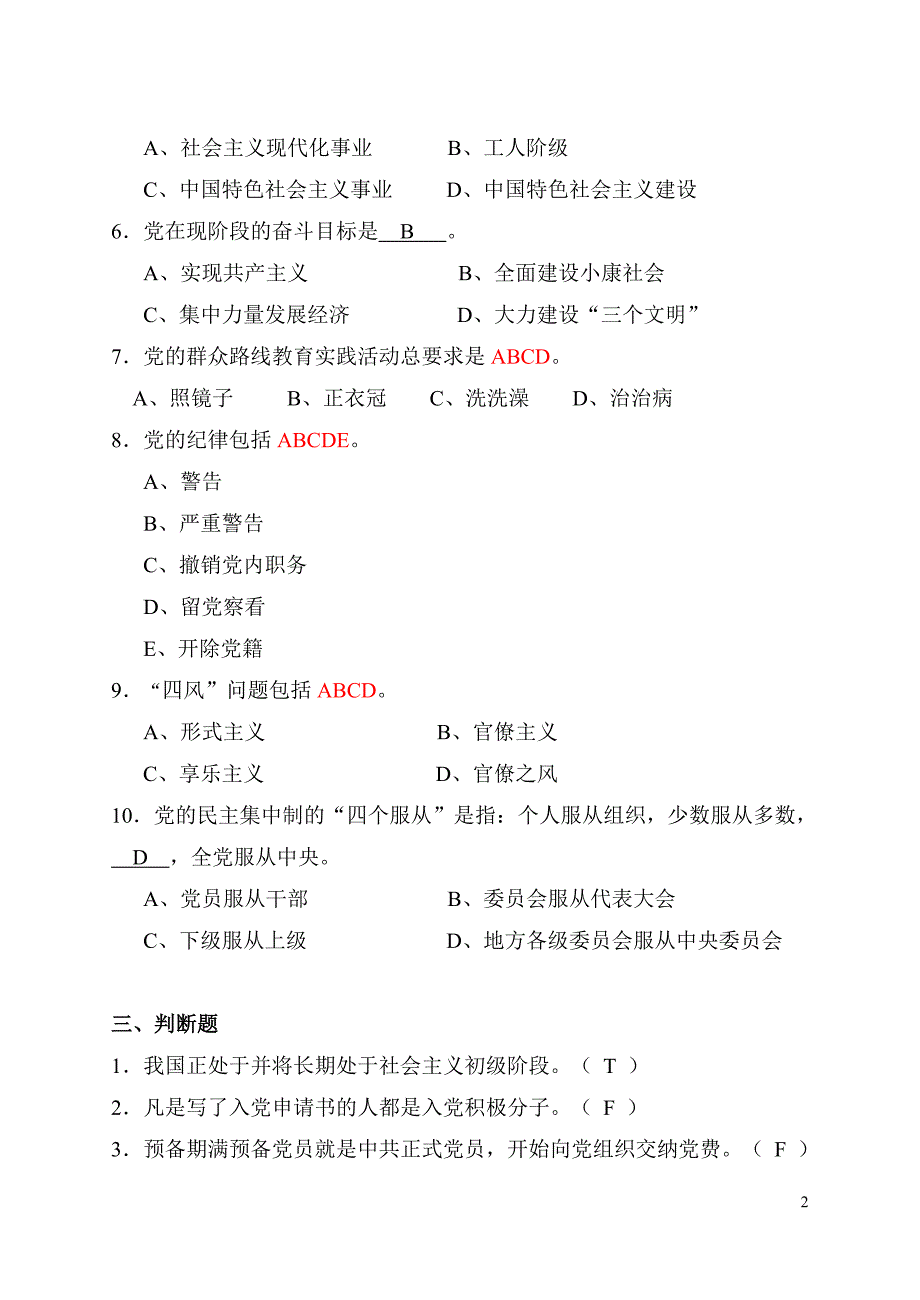 (附答案)第十五期入党积极分子培训考试复习题.doc_第2页