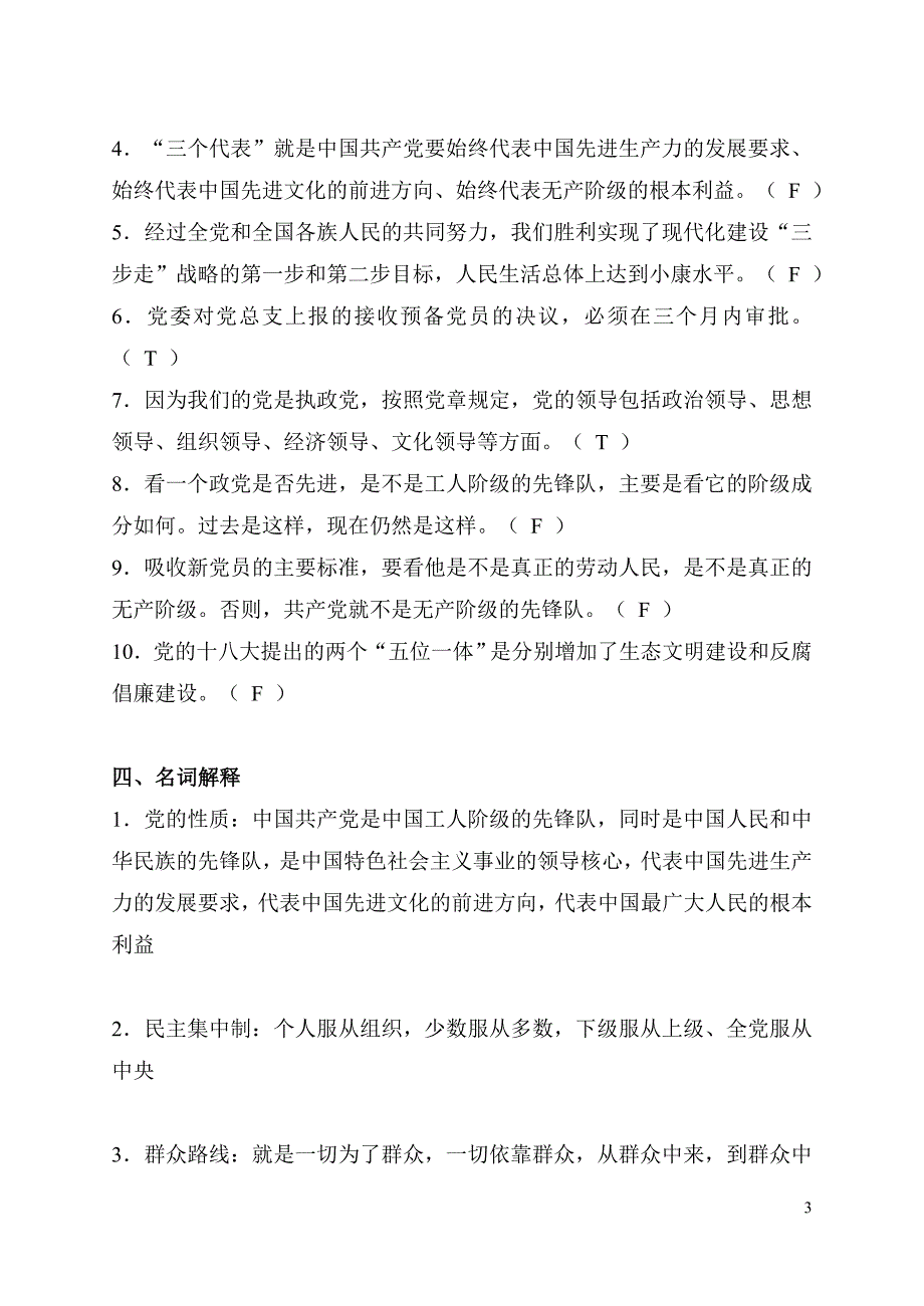 (附答案)第十五期入党积极分子培训考试复习题.doc_第3页