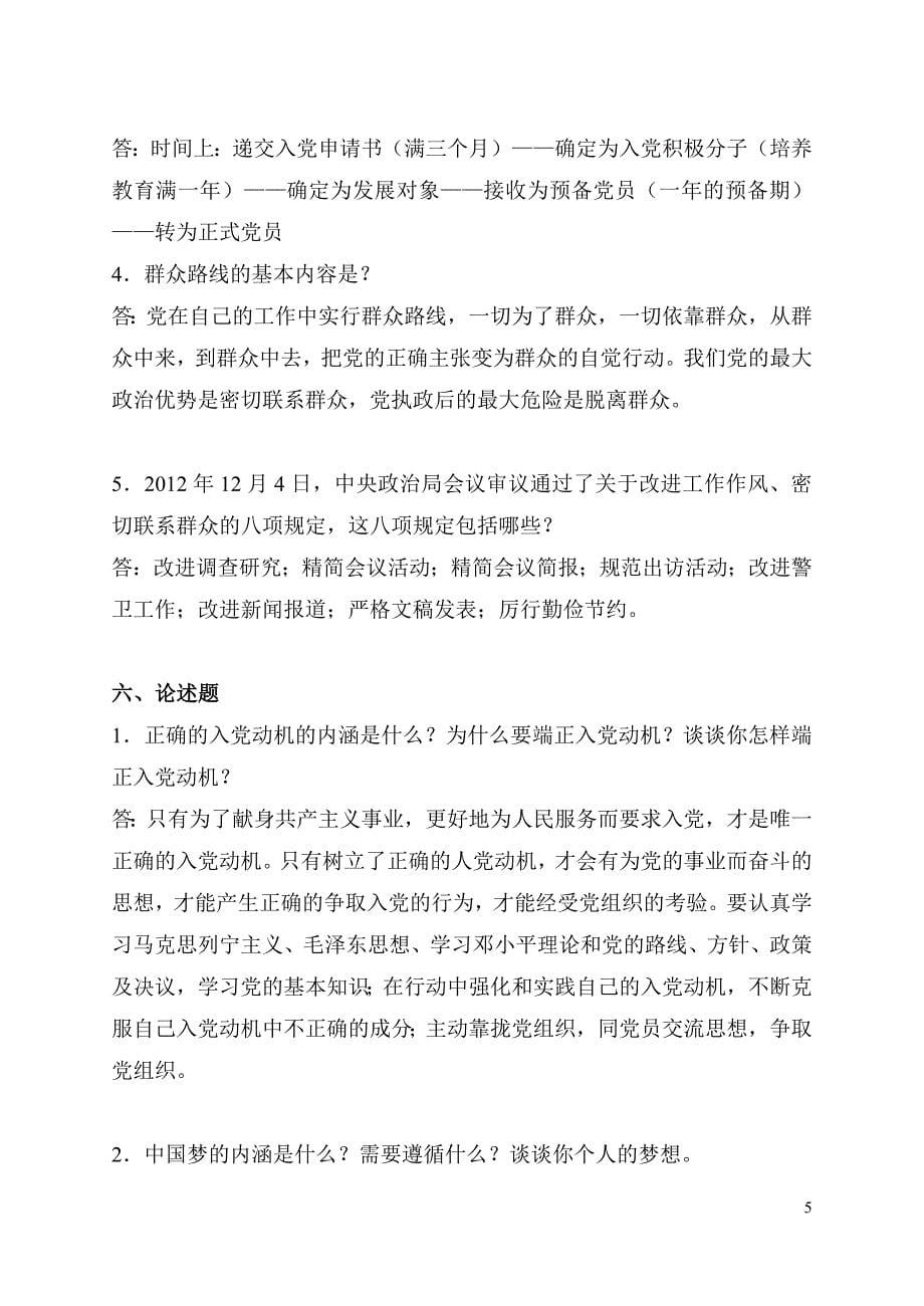 (附答案)第十五期入党积极分子培训考试复习题.doc_第5页