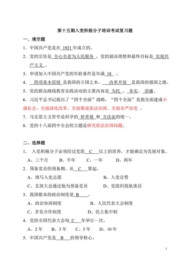 (附答案)第十五期入党积极分子培训考试复习题.doc