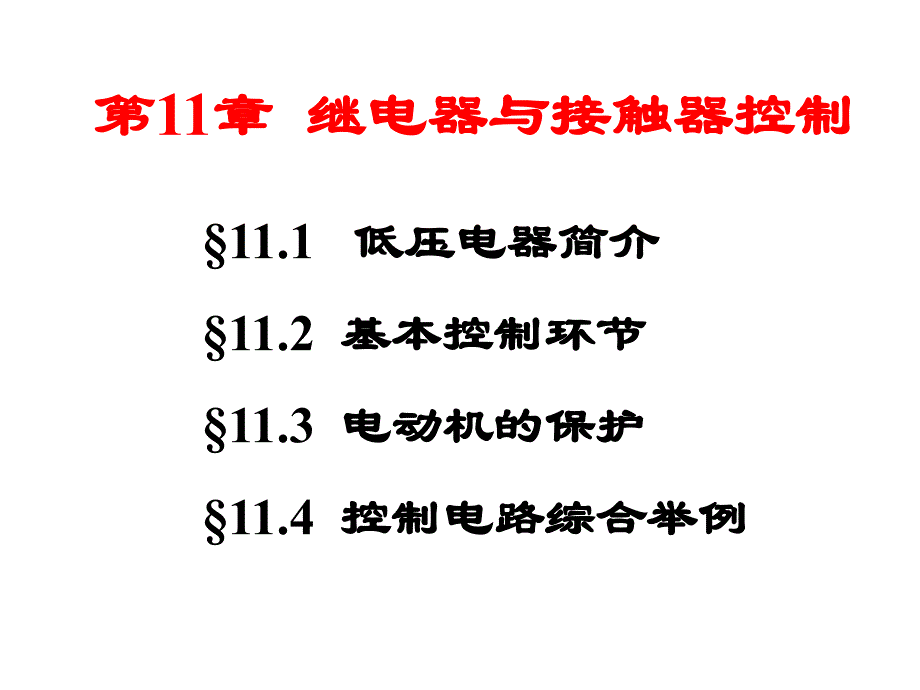 继电器与接触器控制的常用电路图_第2页