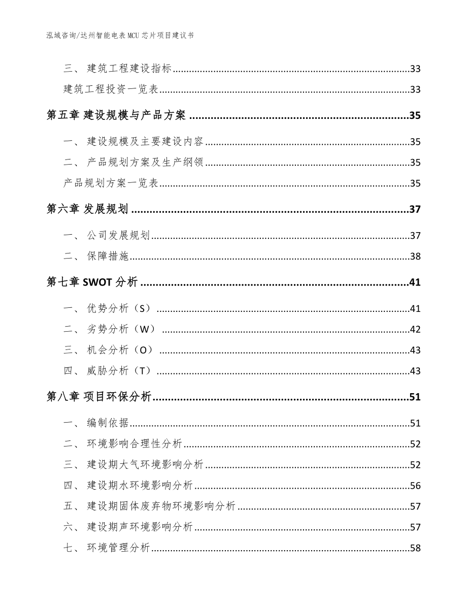 达州智能电表MCU芯片项目建议书_范文参考_第2页