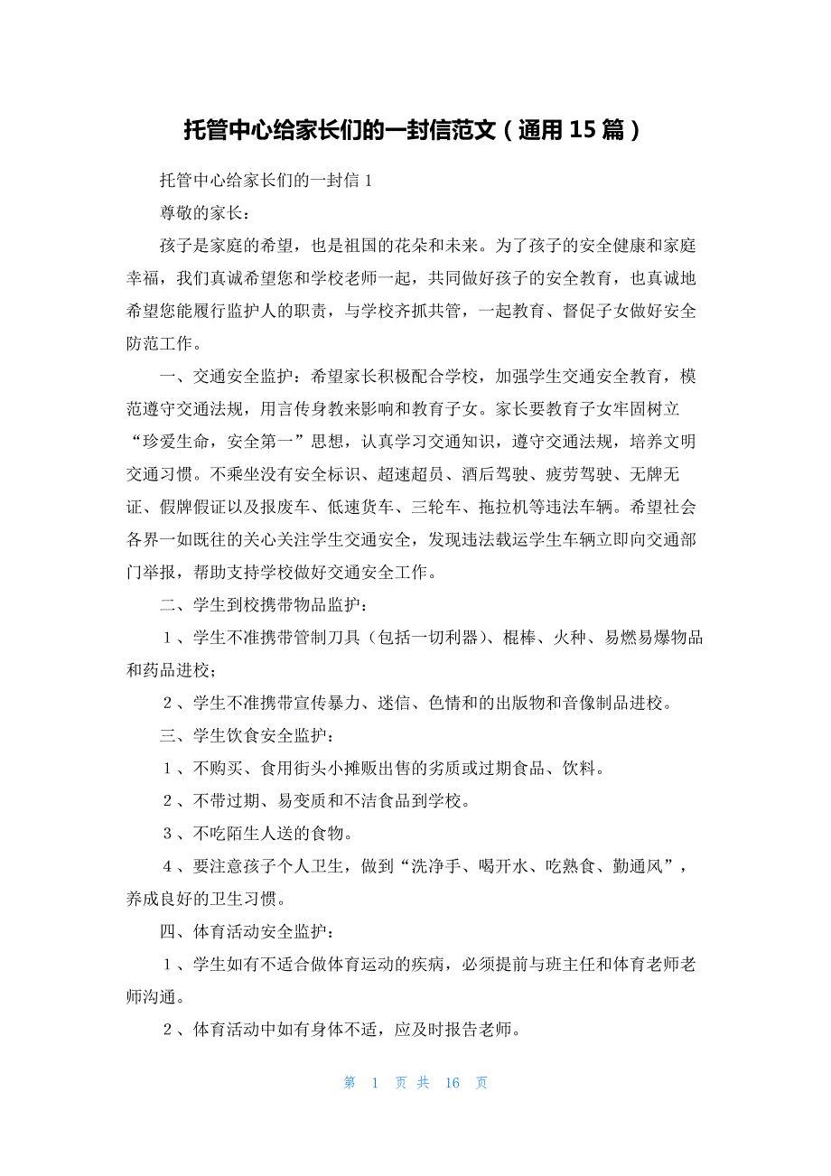 托管中心给家长们的一封信范文(通用15篇)_第1页