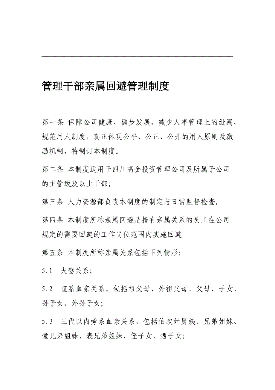 管理干部亲属回避管理制度_第1页