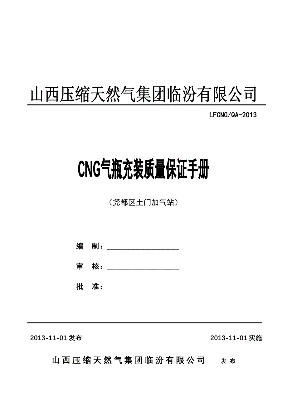 加气站气瓶充装质量手册_第1页