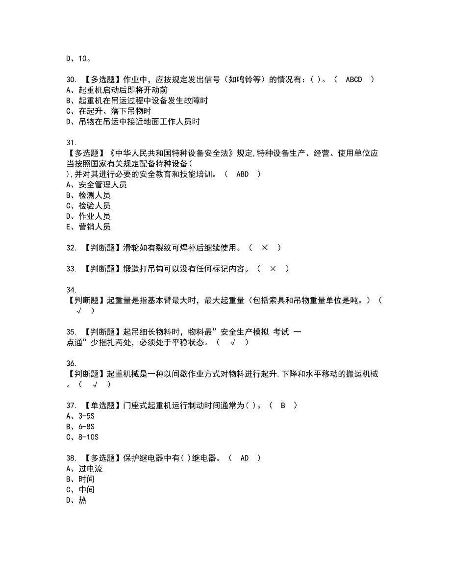 2022年门座式起重机司机资格考试题库及模拟卷含参考答案59_第4页