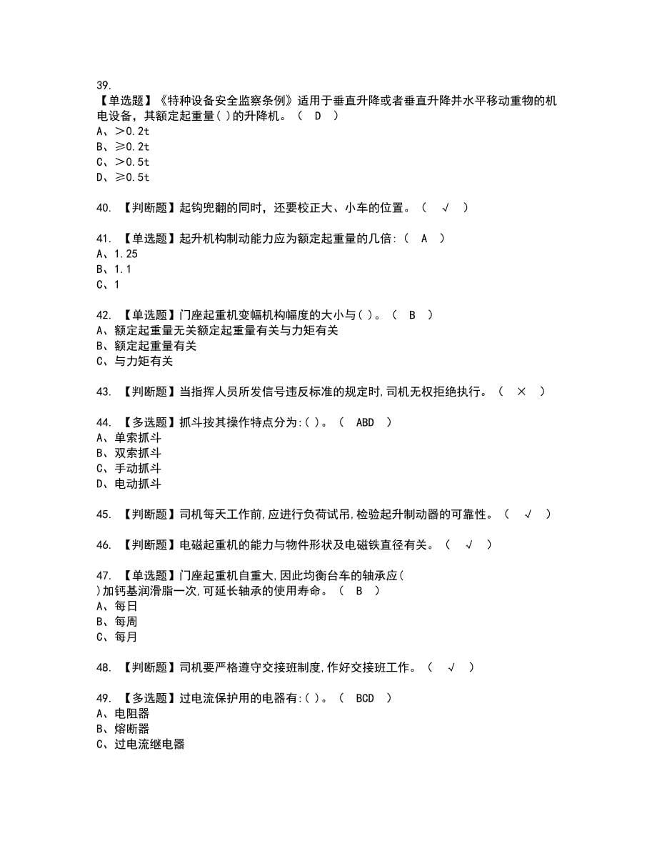 2022年门座式起重机司机资格考试题库及模拟卷含参考答案59_第5页