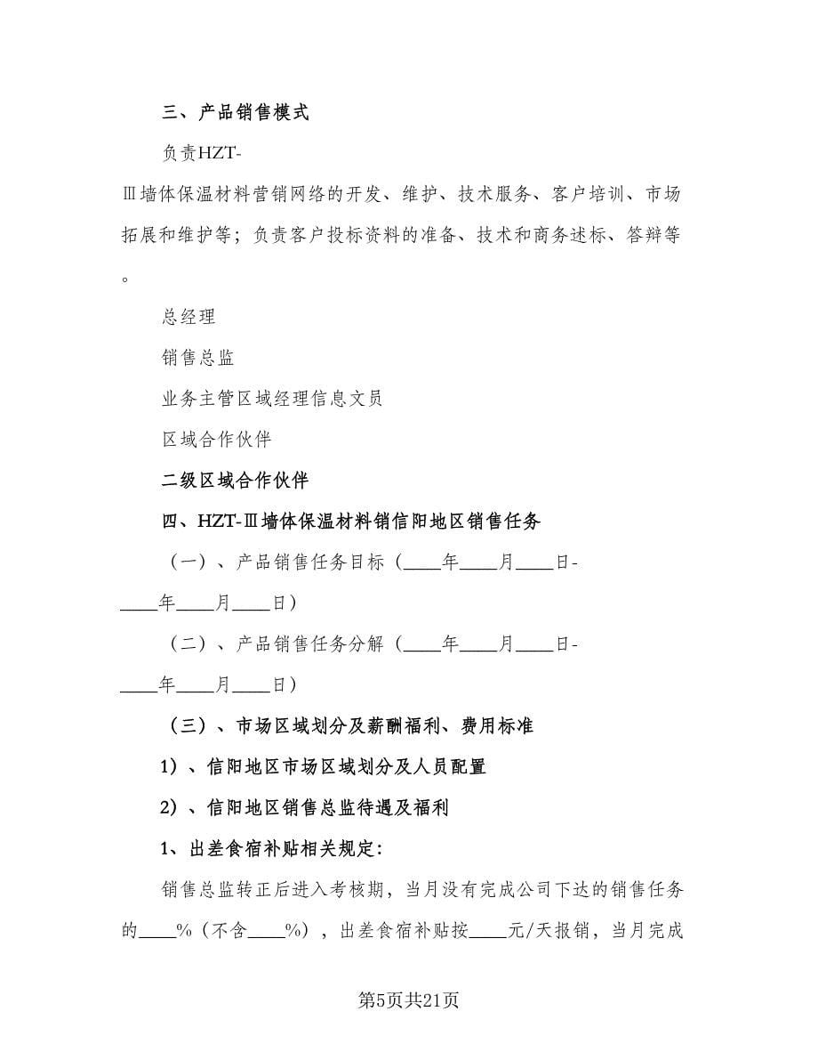 销售人员的工作计划（八篇）.doc_第5页