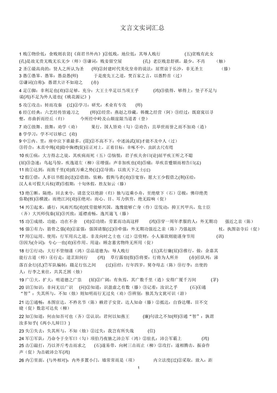 高中文言文实词表格.doc_第1页