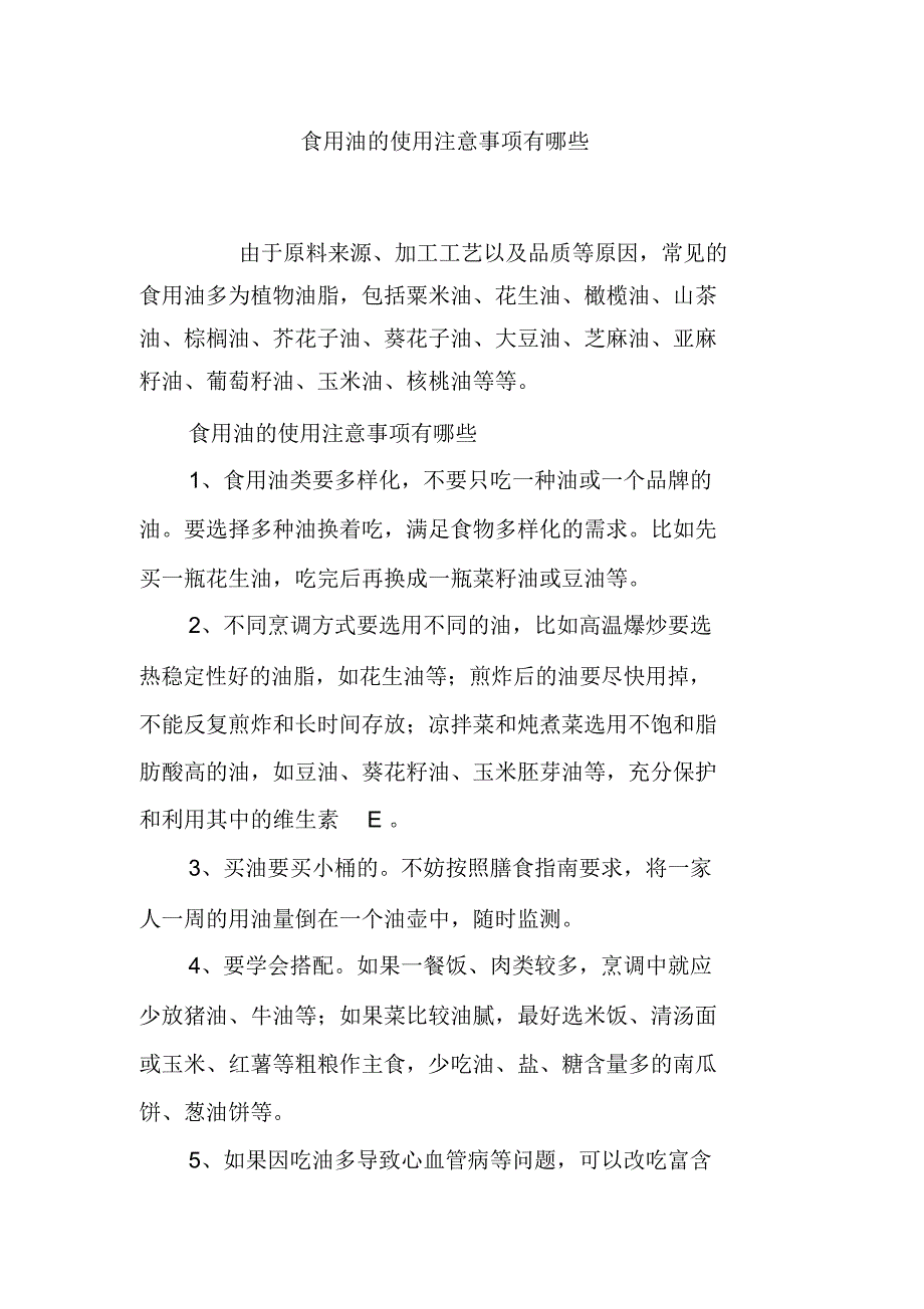 食用油的使用注意事项有哪些_第1页