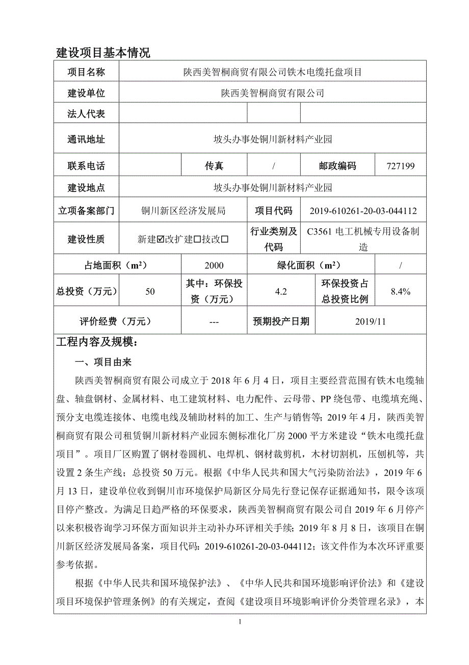 陕西美智桐商贸有限公司铁木电缆托盘项目环评报告.doc_第1页