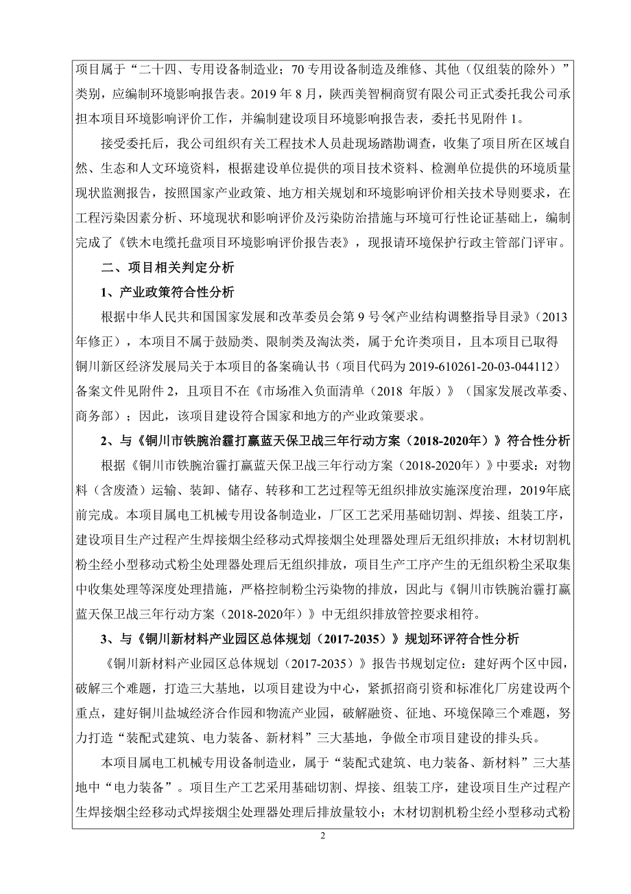 陕西美智桐商贸有限公司铁木电缆托盘项目环评报告.doc_第2页