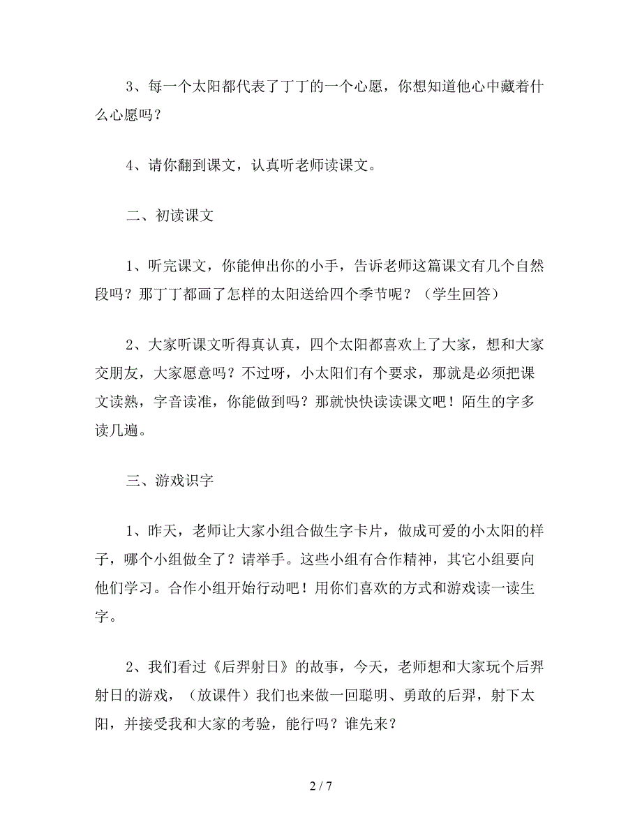 【教育资料】小学一年级语文教案：四个太阳教案.doc_第2页