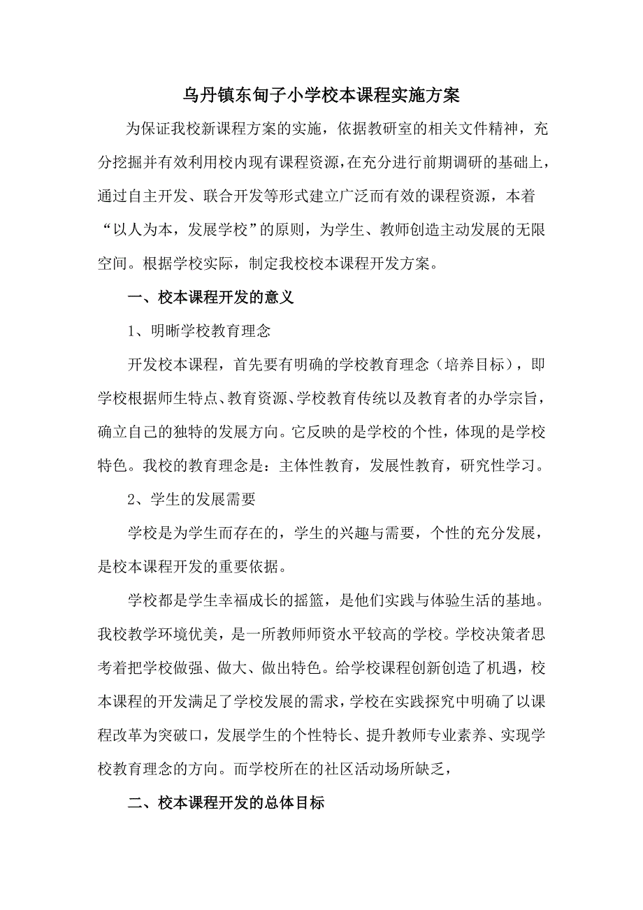 乌丹镇东甸子小学校本课程开发计划.doc_第1页