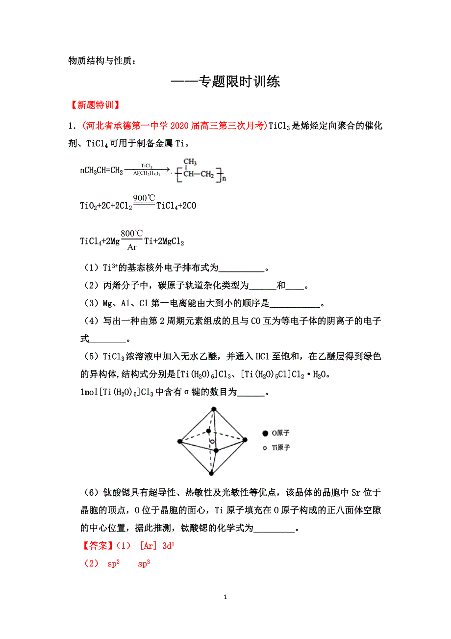 2020届高三下学期化学二轮考点突破：物质结构与性质——专题限时训练【考点透析、方法总结、新题特训】_第1页