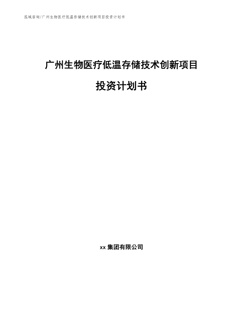 广州生物医疗低温存储技术创新项目投资计划书_第1页