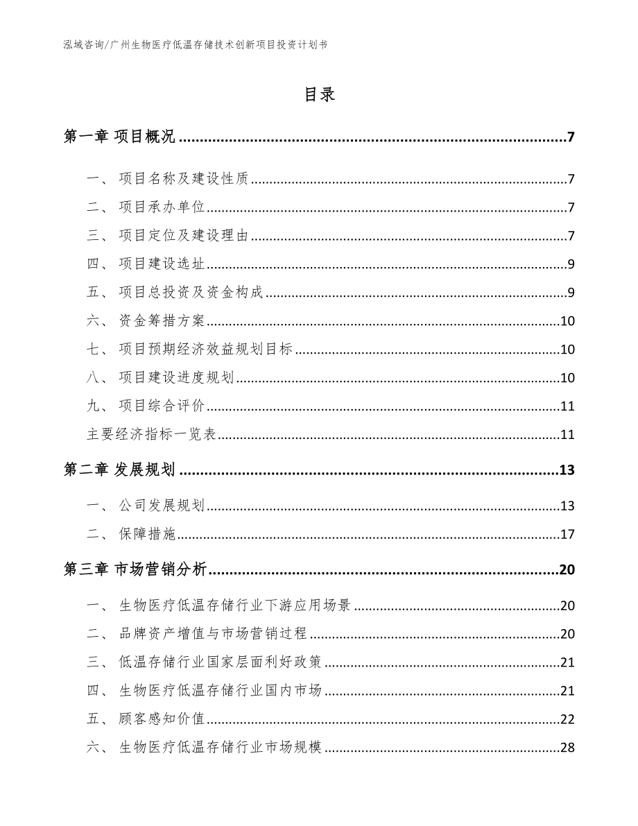 广州生物医疗低温存储技术创新项目投资计划书_第2页