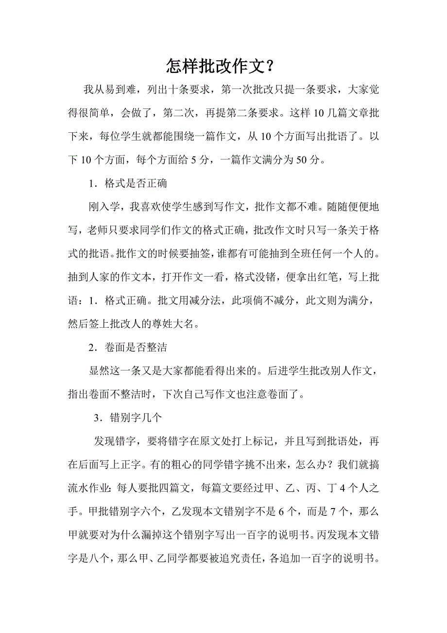 怎样批改作文.doc_第1页