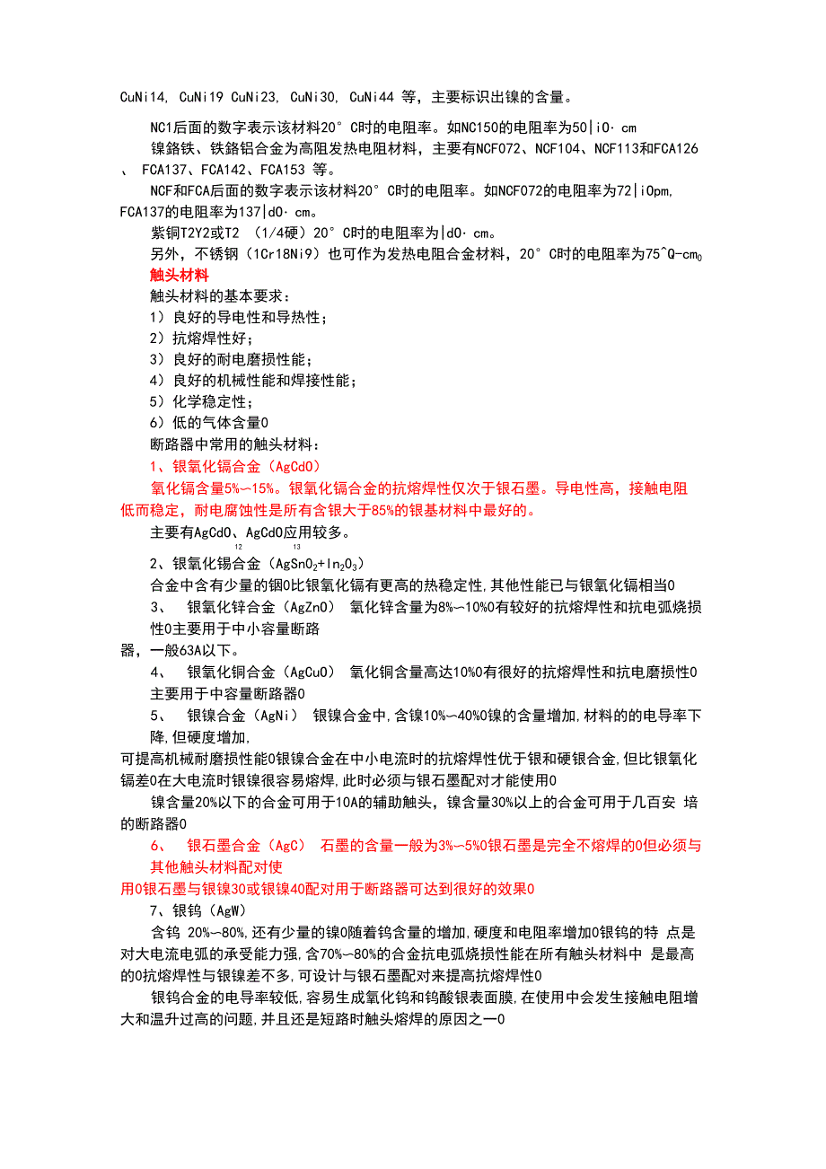 低压电器中的常用材料_第2页