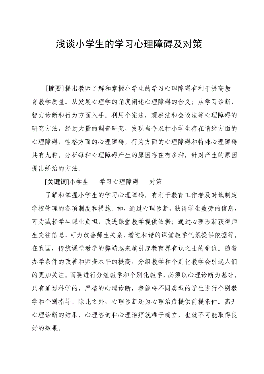 浅谈小学生的心理障碍及对策 周所德_第1页