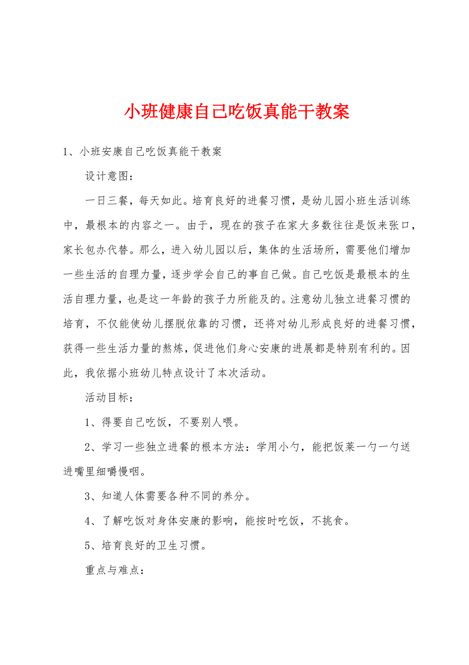 小班健康自己吃饭真能干教案.doc_第1页