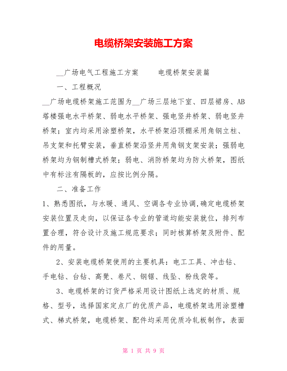 电缆桥架安装施工方案_第1页