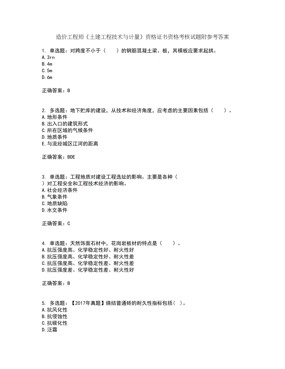 造价工程师《土建工程技术与计量》资格证书资格考核试题附参考答案24_第1页