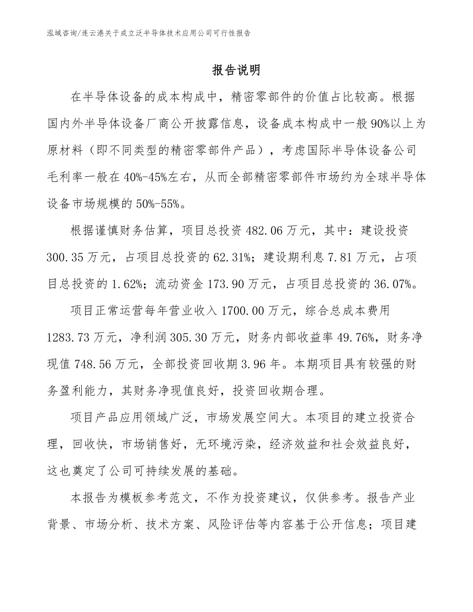 连云港关于成立泛半导体技术应用公司可行性报告_第1页