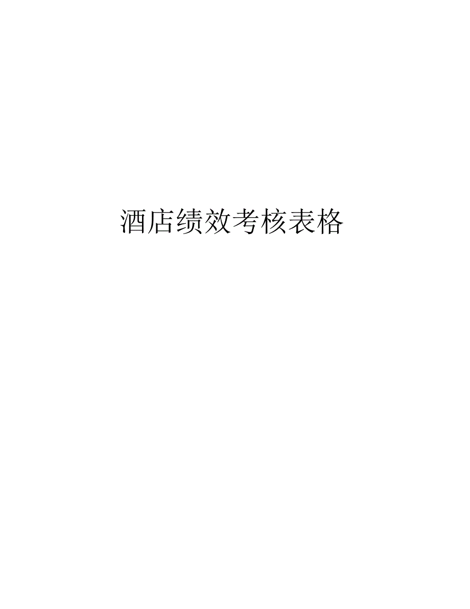 酒店绩效考核表格教学教材_第1页