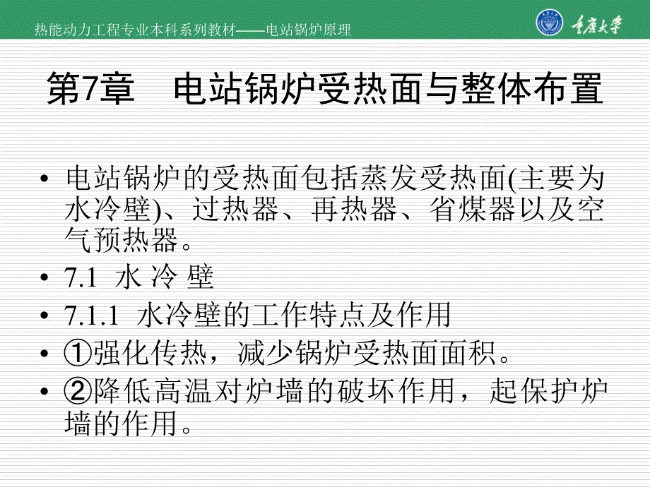 电站锅炉受热面与整体布置_第1页