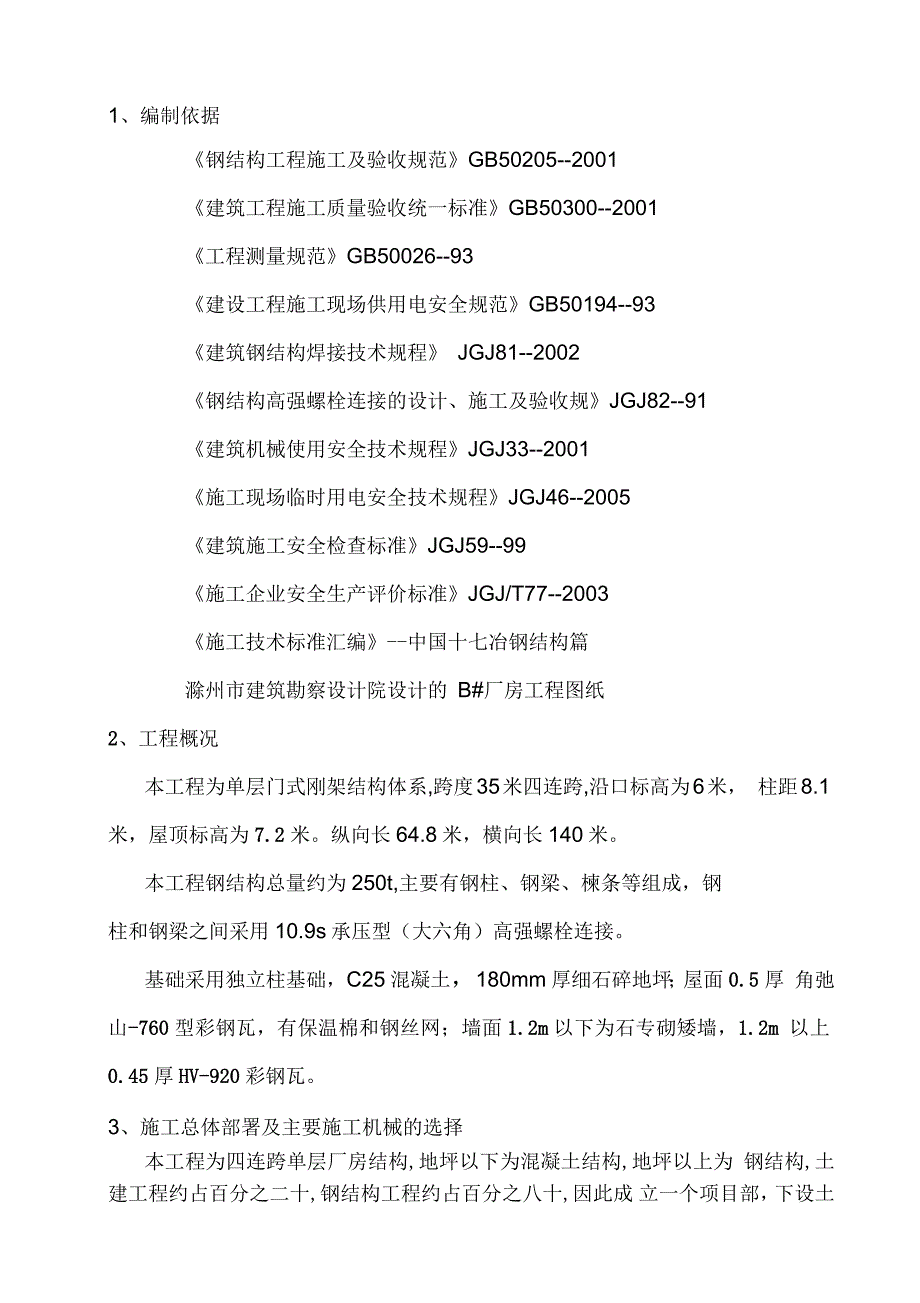 安徽康佳电器有限公司B#厂房施工组织设计_第3页