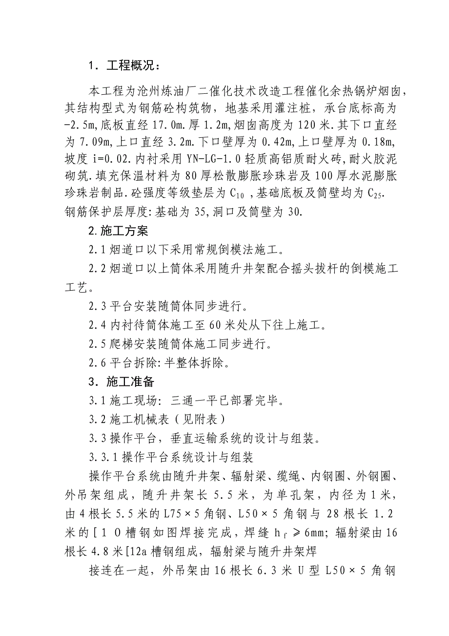 沧州炼油厂二催化技术改造工程催化余热锅炉120米烟囱施工方案_第1页